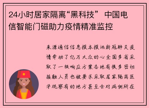 24小时居家隔离“黑科技”  中国电信智能门磁助力疫情精准监控